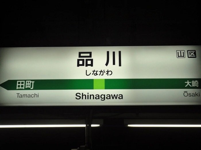 shinagawa