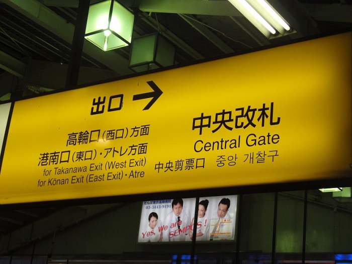 Visita edificio inmigracion Tokyo Shinagawa 001 Salida de JR Shinagawa Konan Exit