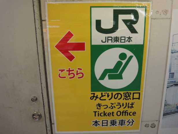 JR Jail Pass y otras gangas para viajar ahorrando en Japón. Cartel con marca Midori no madoguchi de la JR